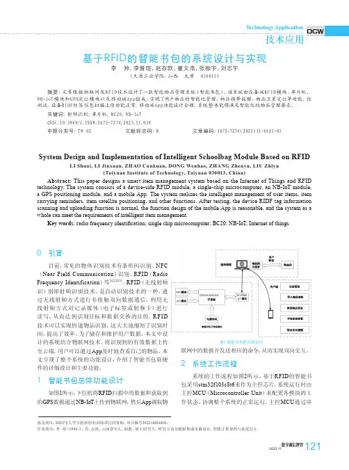 基于RFID的智能书包的系统设计与实现
