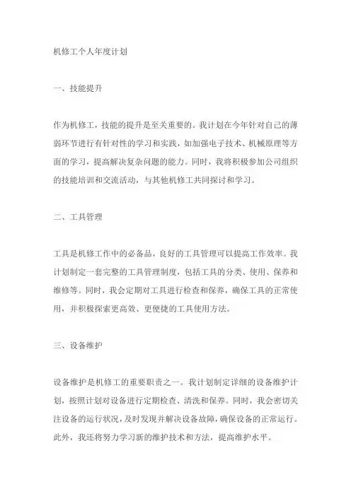 机修工个人年度计划