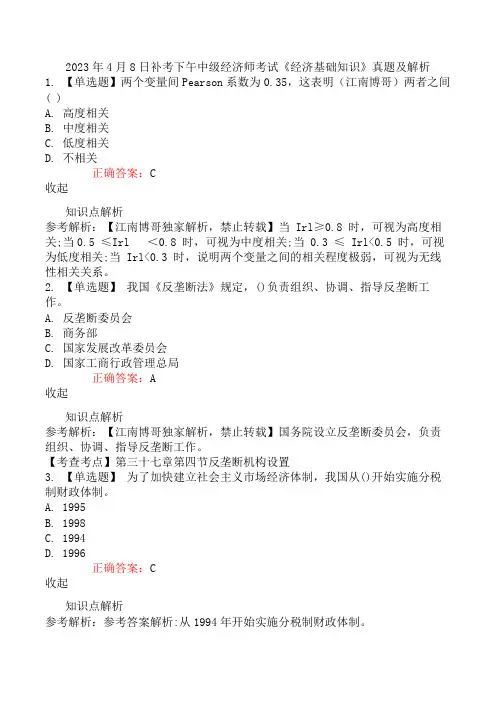 2023年4月8日补考下午中级经济师考试《经济基础知识》真题及解析