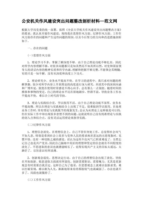 公安机关作风建设突出问题整改剖析材料
