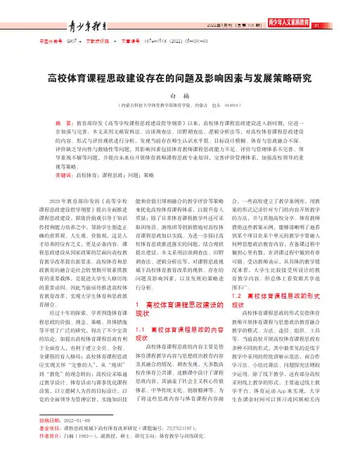 高校体育课程思政建设存在的问题及影响因素与发展策略研究