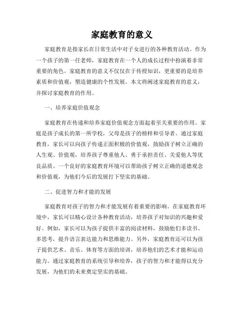家庭教育的意义