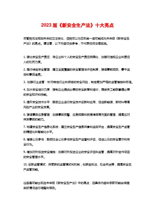 2023版《新安全生产法》十大亮点
