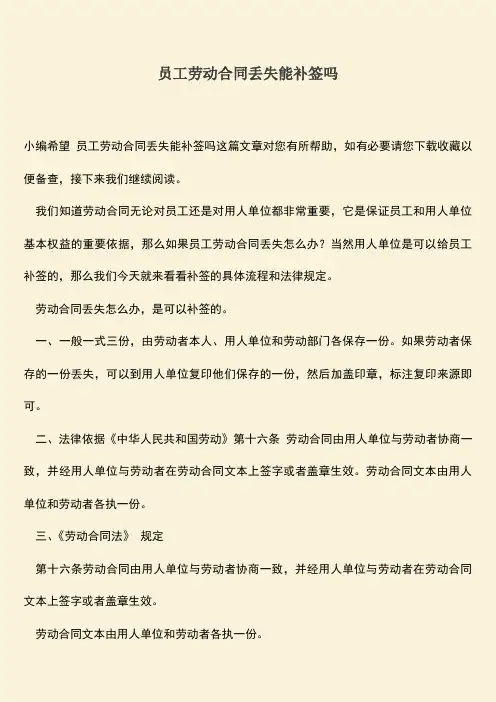 推荐：员工劳动合同丢失能补签吗