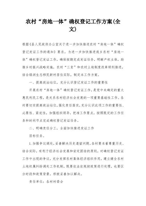 农村“房地一体”确权登记工作方案(全文)