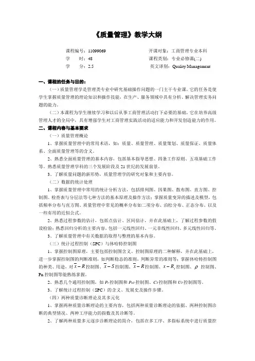 《质量管理》教学大纲