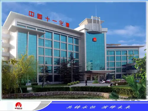中国化学工程第十一建设有限公司介绍
