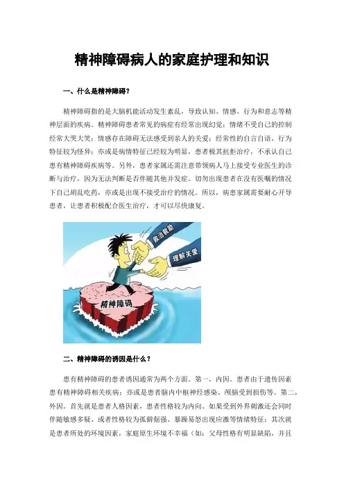 精神障碍病人的家庭护理和知识