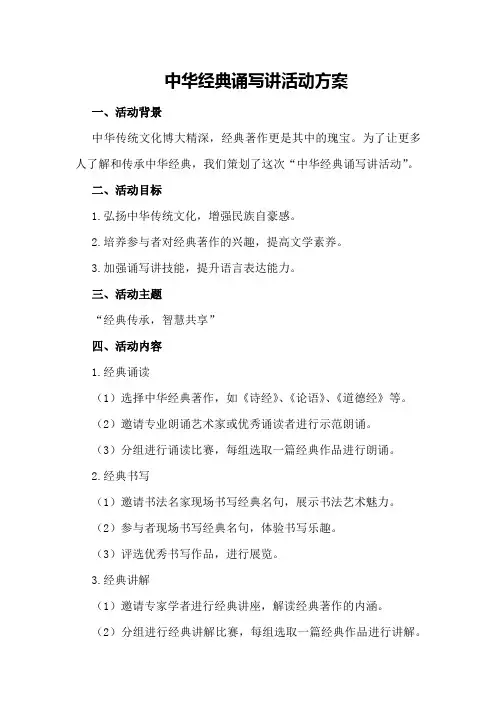 中华经典诵写讲活动方案 