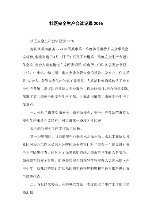 社区安全生产会议记录