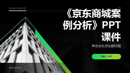 《京东商城案例分析》课件