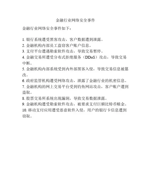 金融行业网络安全事件