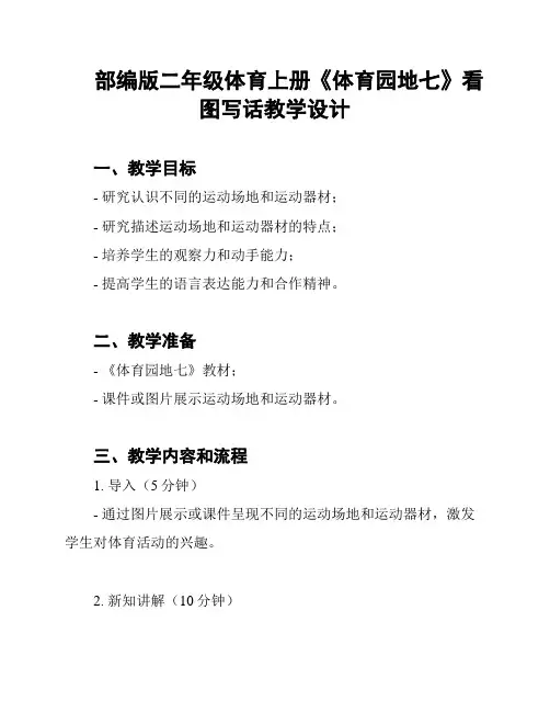 部编版二年级体育上册《体育园地七》看图写话教学设计