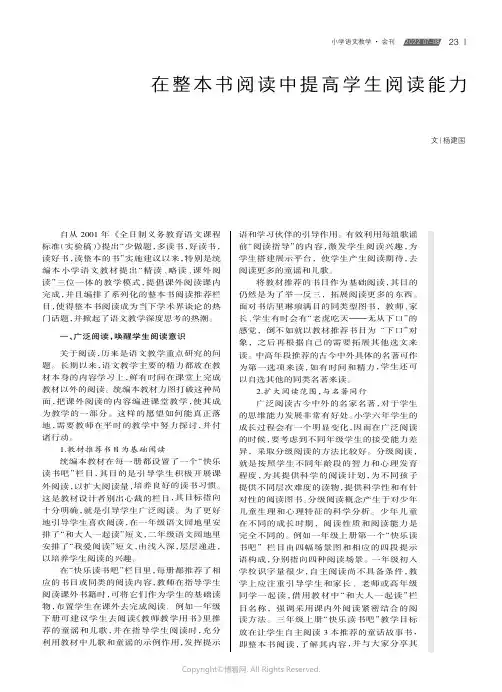 在整本书阅读中提高学生阅读能力