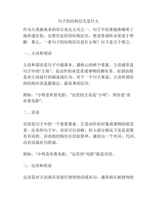 句子的结构层次是什么