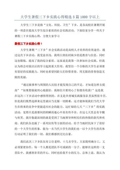 大学生暑假三下乡实践心得精选5篇1000字以上