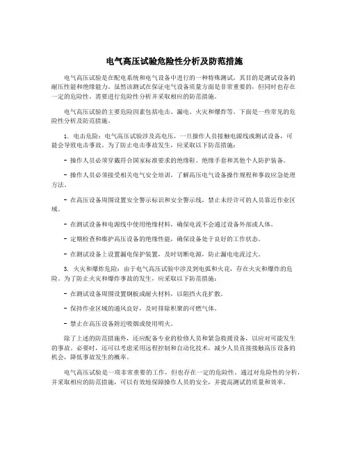 电气高压试验危险性分析及防范措施