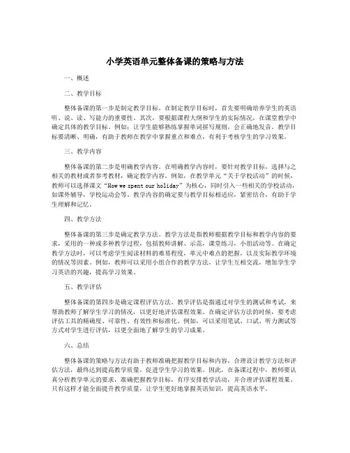 小学英语单元整体备课的策略与方法