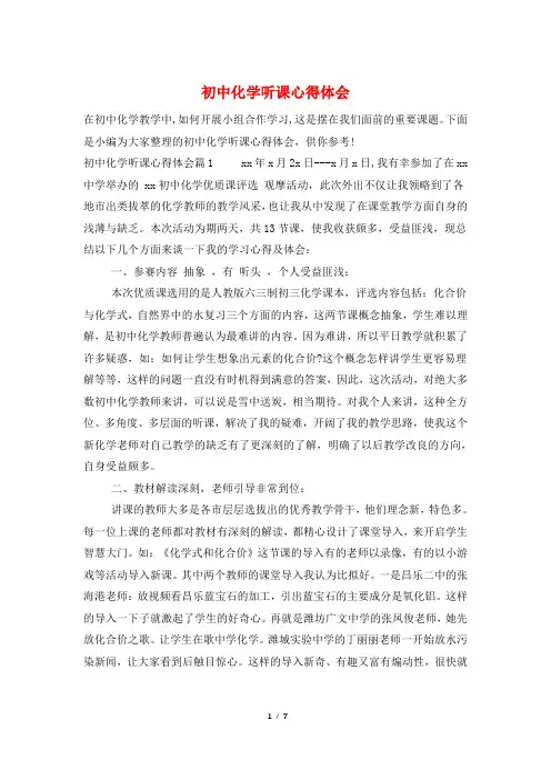 初中化学听课心得体会