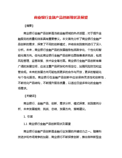 商业银行金融产品创新现状及展望