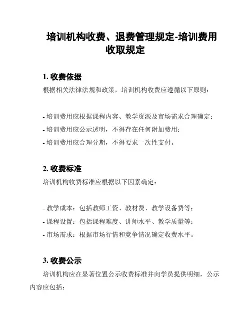 培训机构收费、退费管理规定-培训费用收取规定