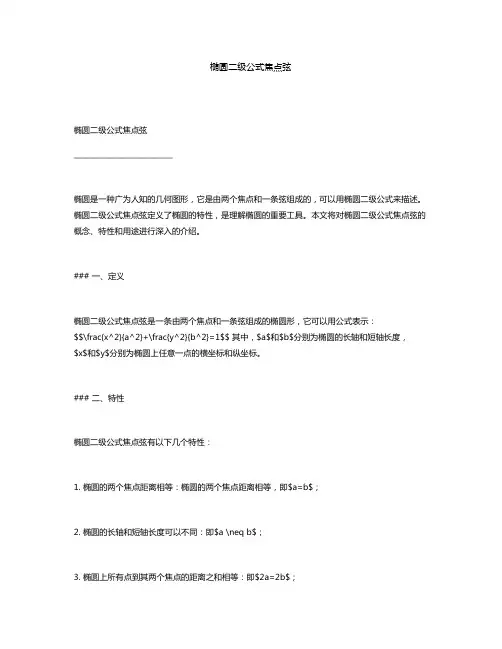 椭圆二级公式焦点弦