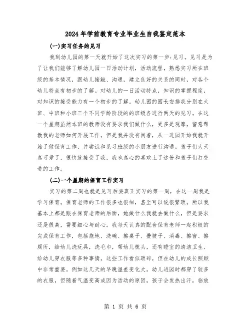 2024年学前教育专业毕业生自我鉴定范本(三篇)