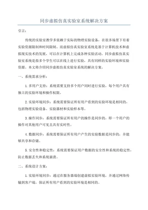 同步虚拟仿真实验室系统解决方案