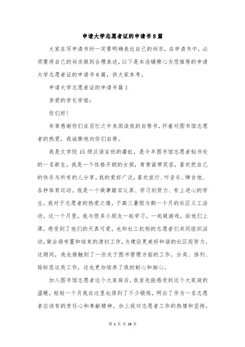 申请大学志愿者证的申请书8篇