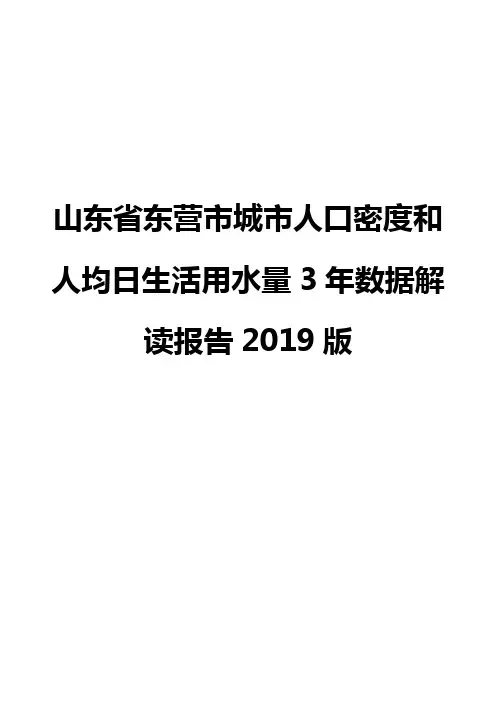 山东省东营市城市人口密度和人均日生活用水量3年数据解读报告2019版