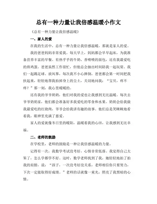 总有一种力量让我倍感温暖小标题作文