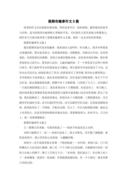 假期有趣事作文5篇