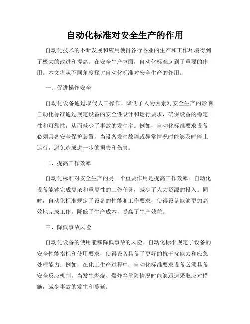 自动化标准对安全生产的作用