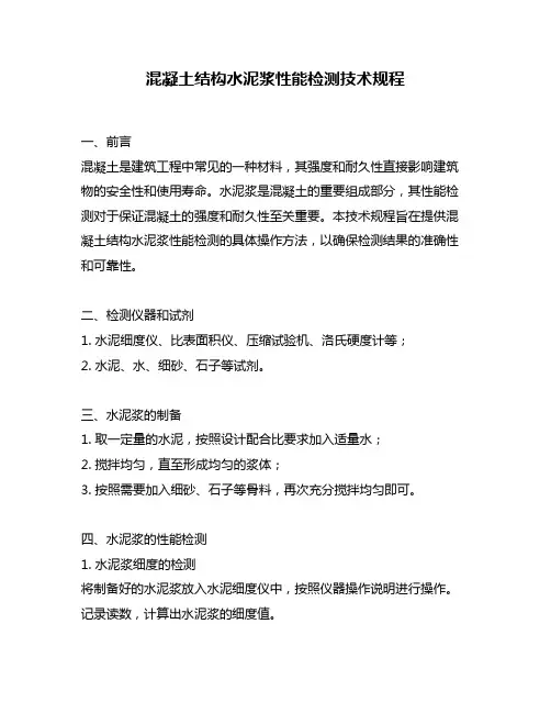 混凝土结构水泥浆性能检测技术规程