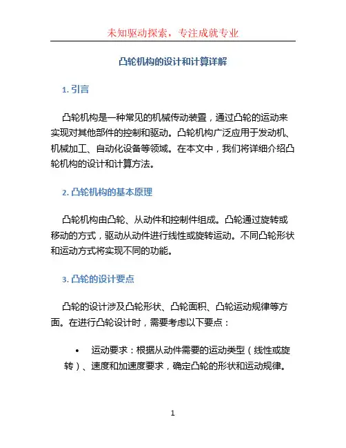 凸轮机构的设计和计算详解