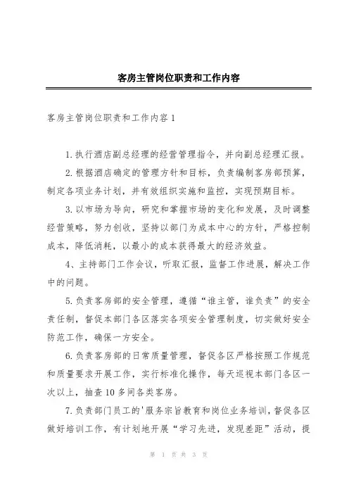 客房主管岗位职责和工作内容