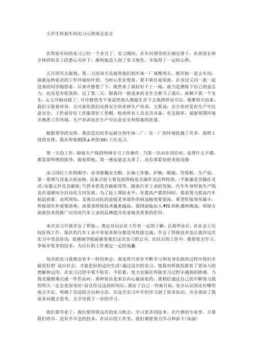 最新大学生焊装车间实习心得体会