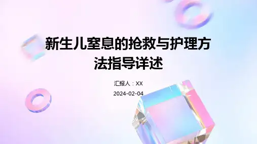 新生儿窒息的抢救与护理方法指导详述