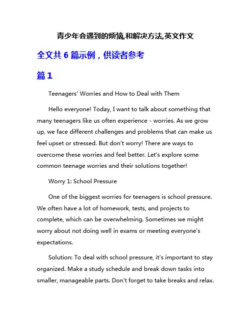 青少年会遇到的烦恼,和解决方法,英文作文