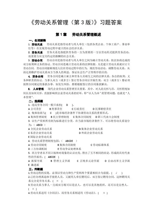 劳动关系管理(第3版)习题答案