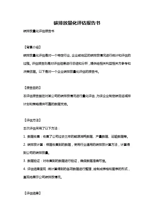 碳排放量化评估报告书