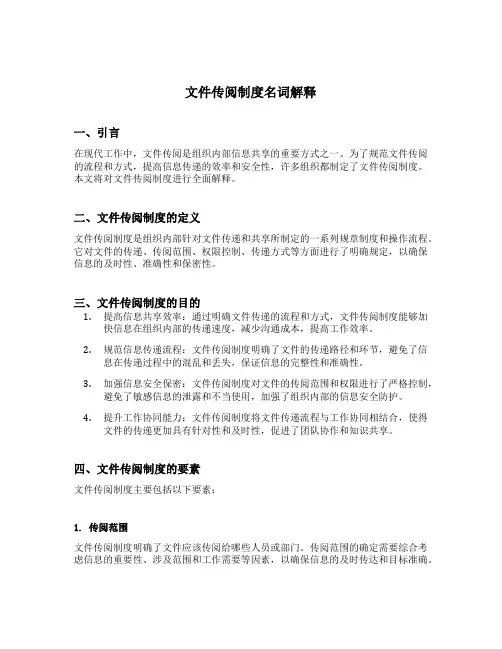 文件传阅制度名词解释