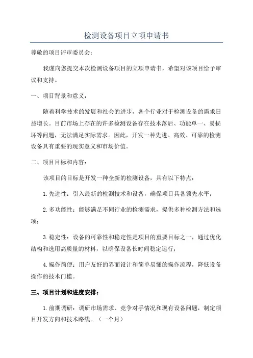检测设备项目立项申请书