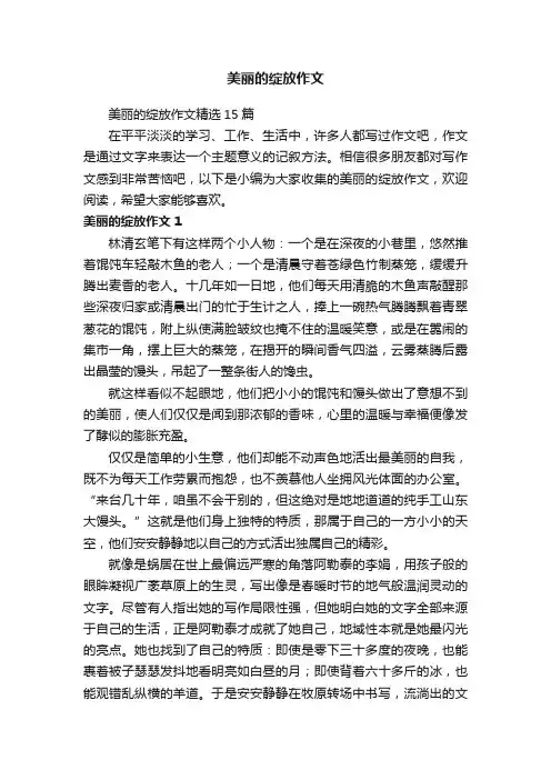 美丽的绽放作文精选15篇