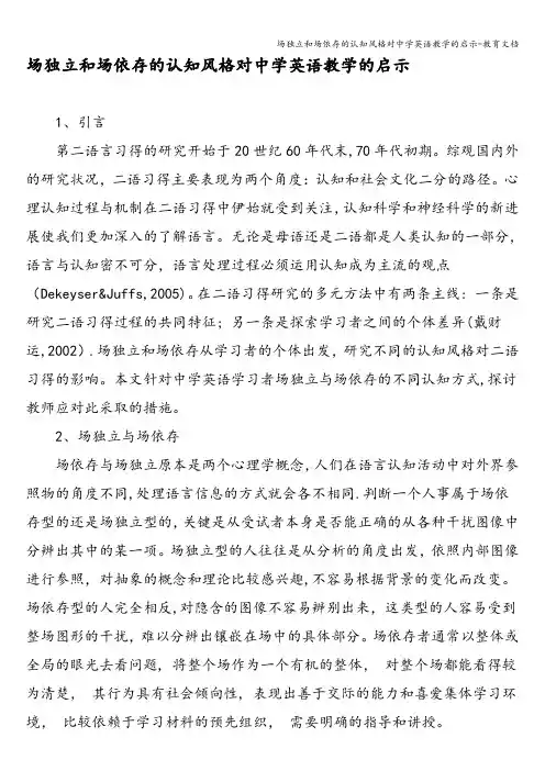 场独立和场依存的认知风格对中学英语教学的启示-教育文档