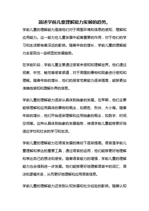 简述学前儿童理解能力发展的趋势。