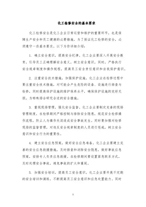 化工检修安全的基本要求