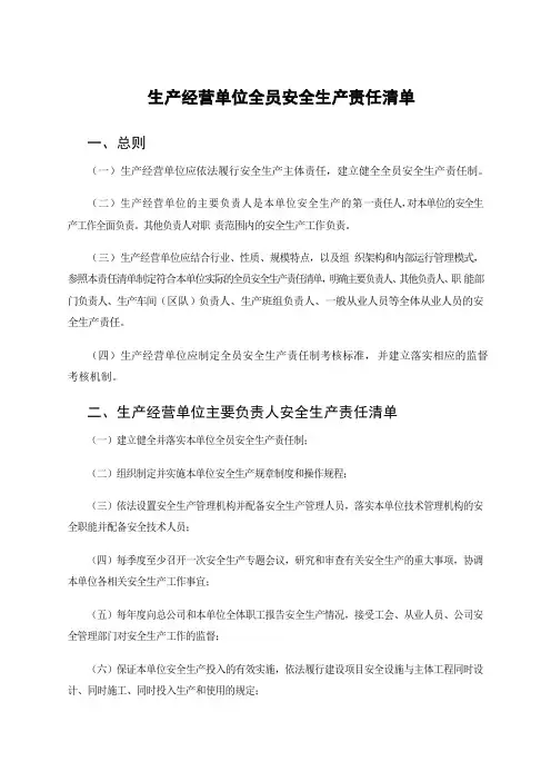 生产经营单位全员安全生产责任清单
