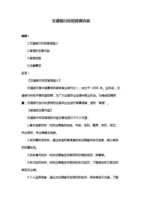 交通银行校招背调内容