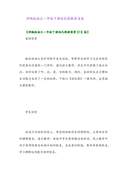 2024年部编版语文一年级下册姓氏歌教案3篇